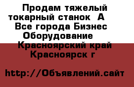 Продам тяжелый токарный станок 1А681 - Все города Бизнес » Оборудование   . Красноярский край,Красноярск г.